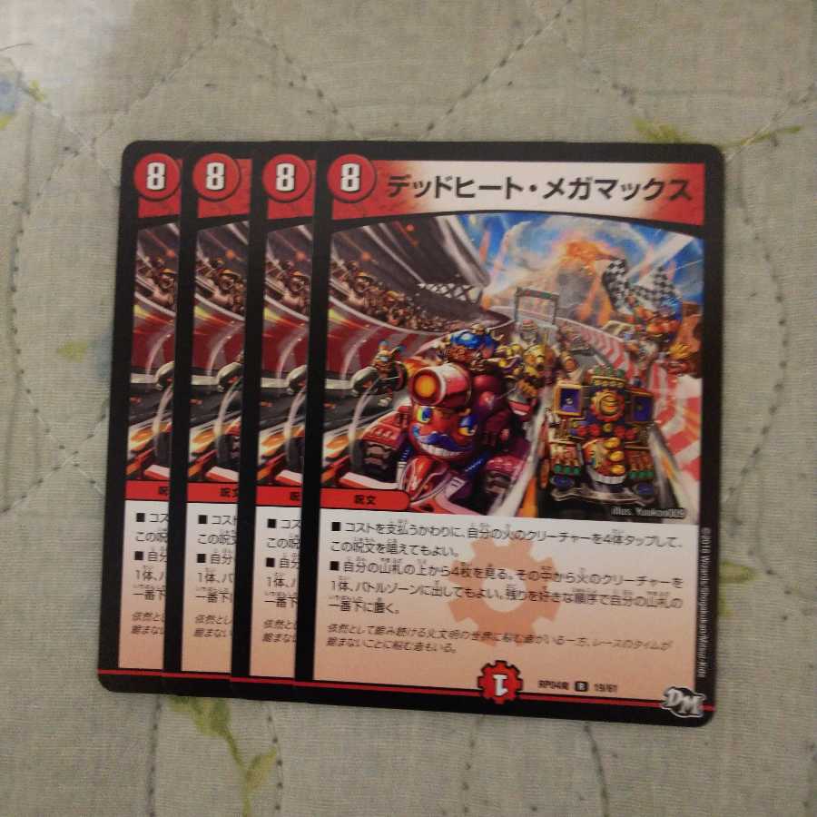 デッドヒート・メガマックス 4枚