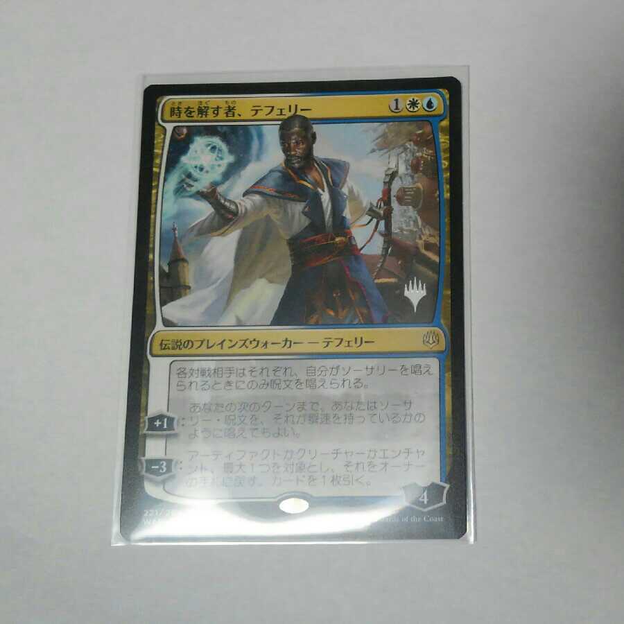 時を解す者、テフェリー プロモマーク