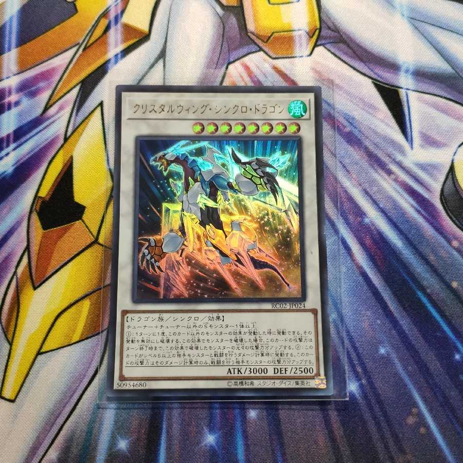 クリスタルウィング・シンクロ・ドラゴン ウルトラレア
