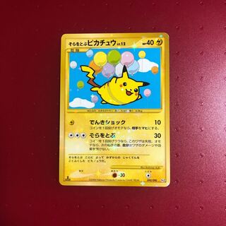 そらをとぶピカチュウ1枚