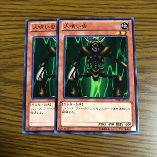 人喰い虫 ノーマル