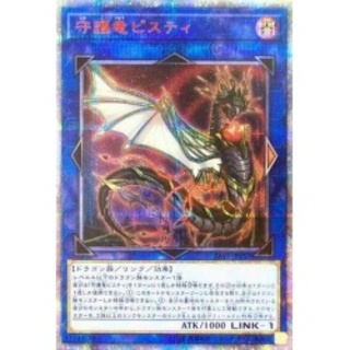 ☆アジア☆守護竜ピスティ【20thシークレット】{アジアSAST-JP05...