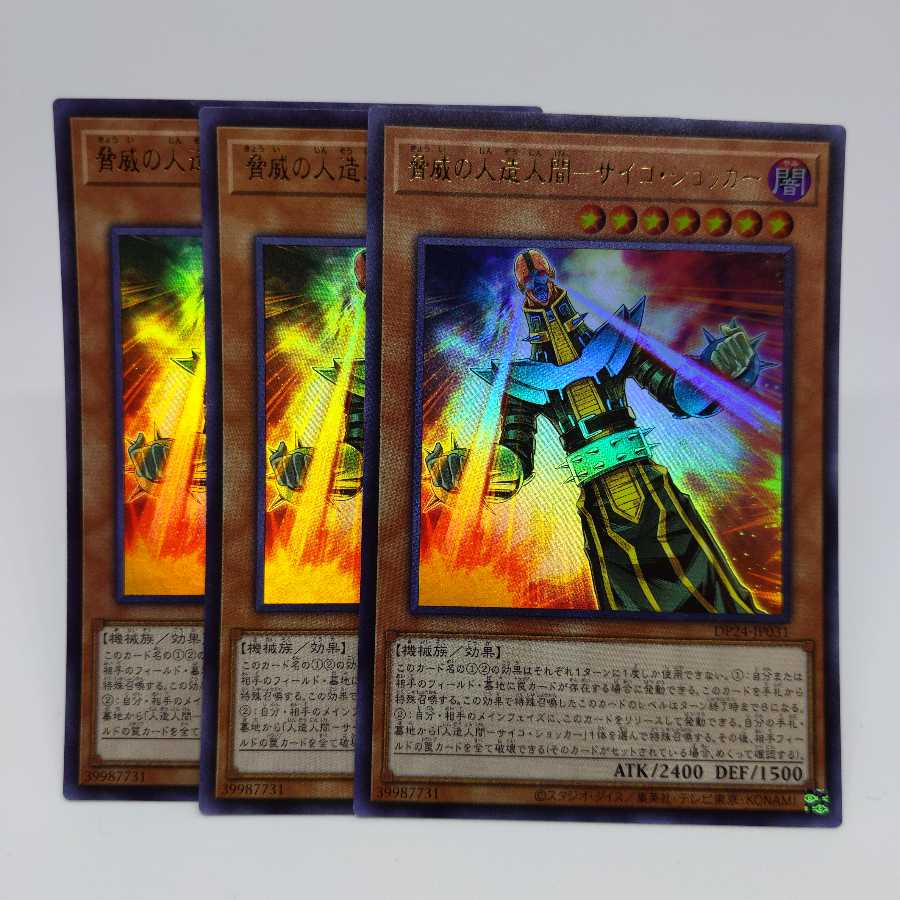 脅威の人造人間-サイコ・ショッカー ウルトラレア3枚