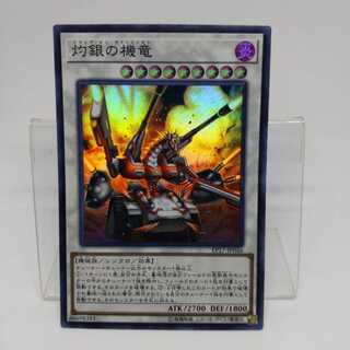 灼銀の機竜 スーパーレア