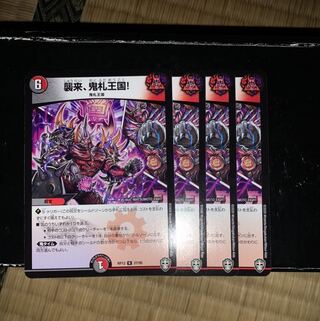 襲来、鬼札王国! 4枚