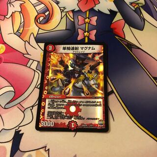 単騎連射 マグナム