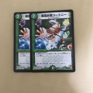 薫風妖精コートニー