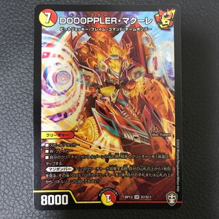 DOOOPPLER・マクーレ