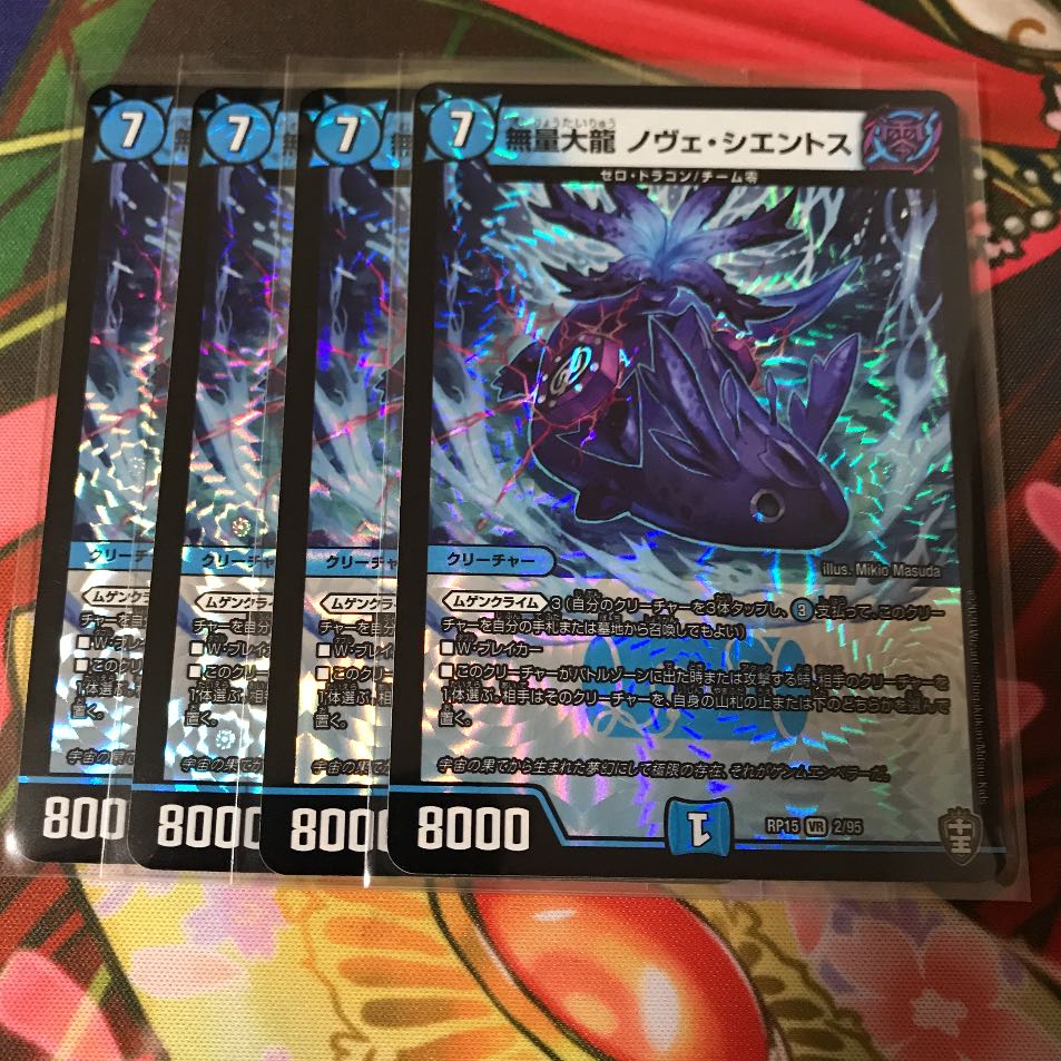 無量大龍ノヴェシエントス 4枚
