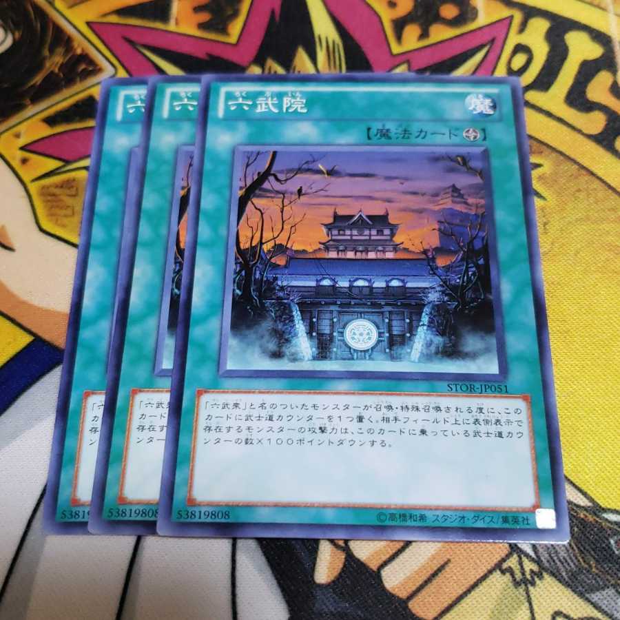 六武院 ノーマル