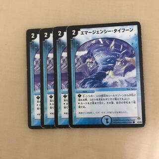 エマージェンシー・タイフーン