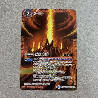 赤の世界／赤き神龍皇