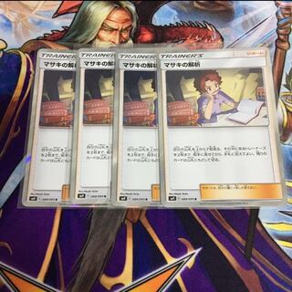 マサキの解析 4枚セット ポケカ かいせき