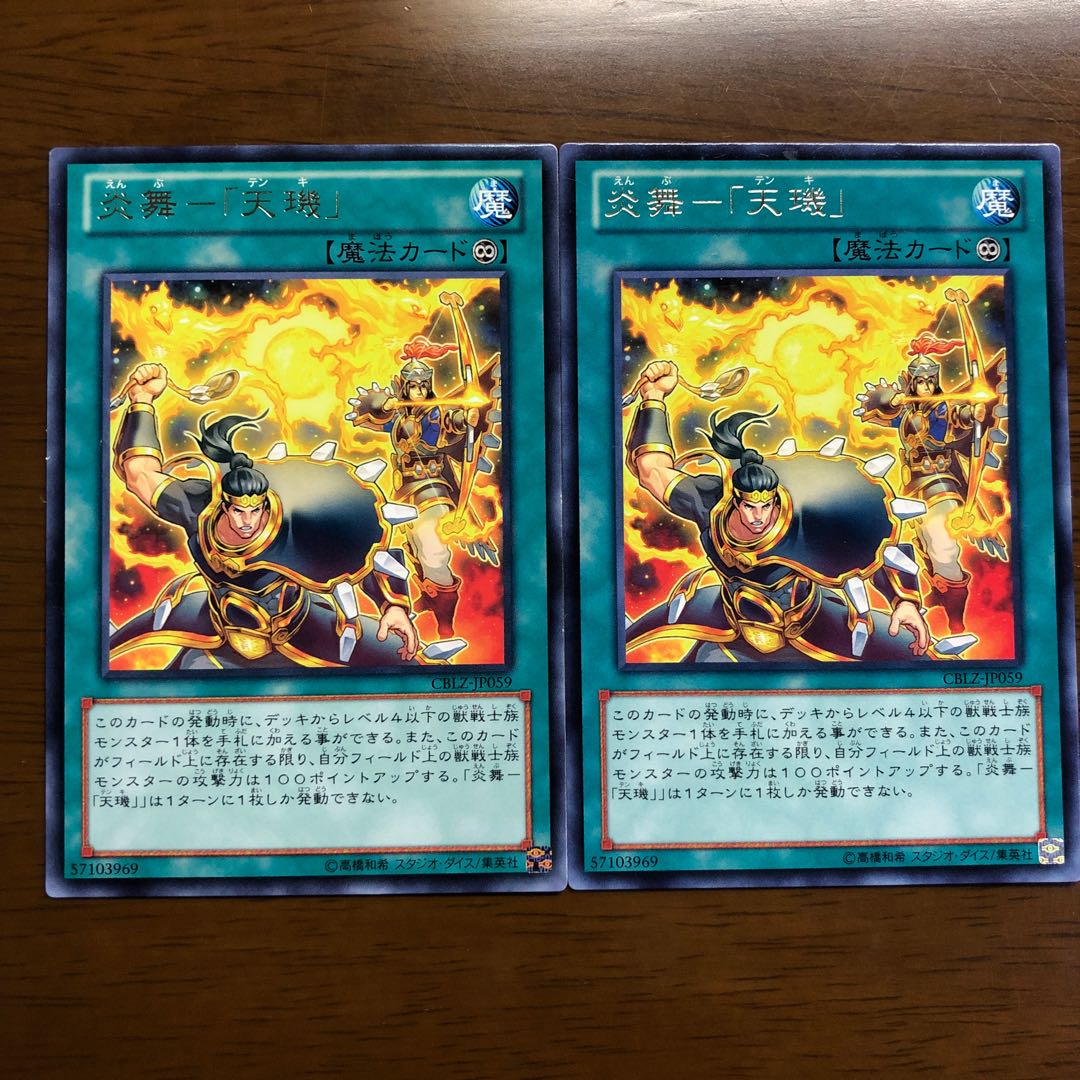 炎舞-「天キ」 レア 2枚
