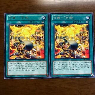 炎舞-「天キ」 レア 2枚
