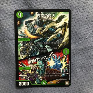 西南の超人｜断断打つべしナウ