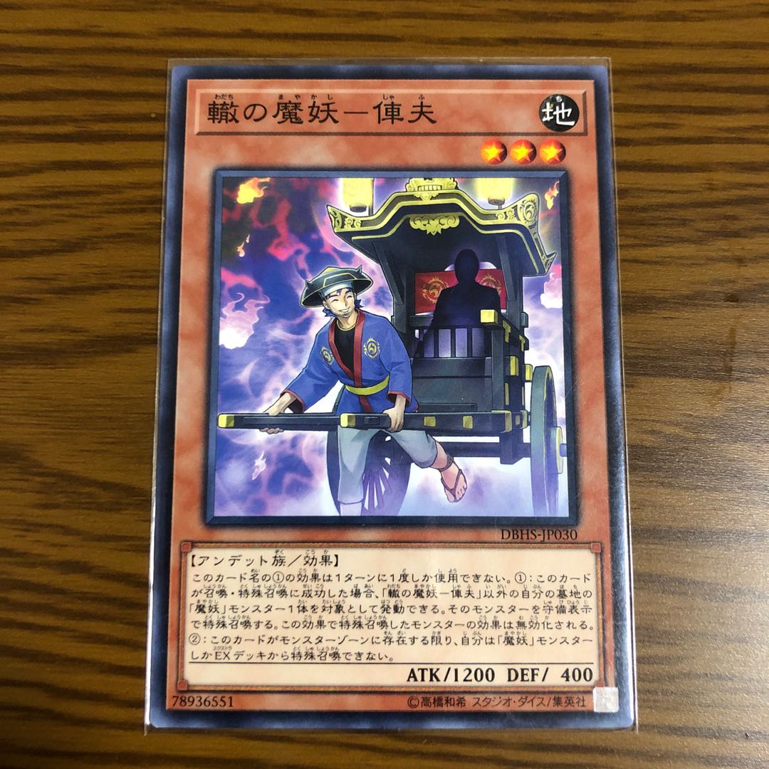 轍の魔妖-俥夫 ノーマル