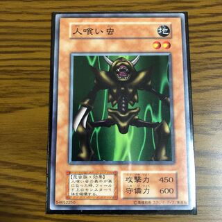 人喰い虫 ノーマル