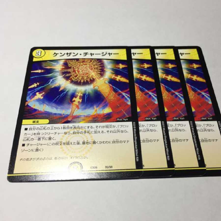 ケンザンチャージヤー 4枚