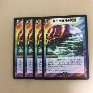 焦土と開拓の天変