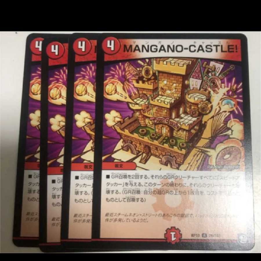 マンガノキャッスル4枚