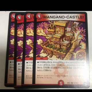 マンガノキャッスル4枚