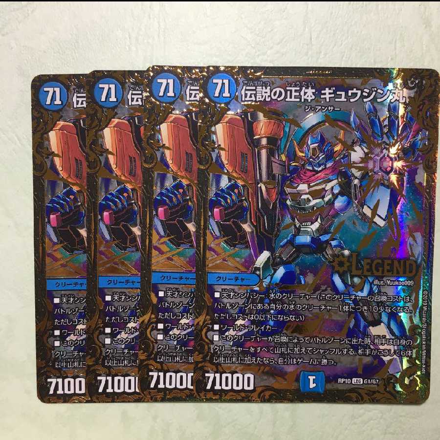 伝説の正体 ギュウジン丸 4枚