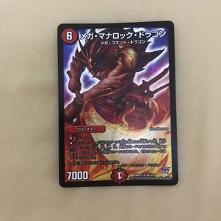 メガ・マナロック・ドラゴン