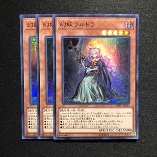 幻妖フルドラ スーパーレア