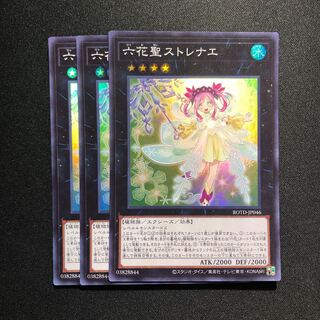 六花聖ストレナエ スーパーレア