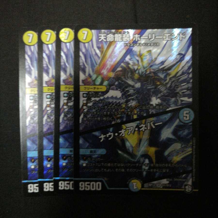 天命龍装 ホーリーエンド/ナウ・オア・ネバー