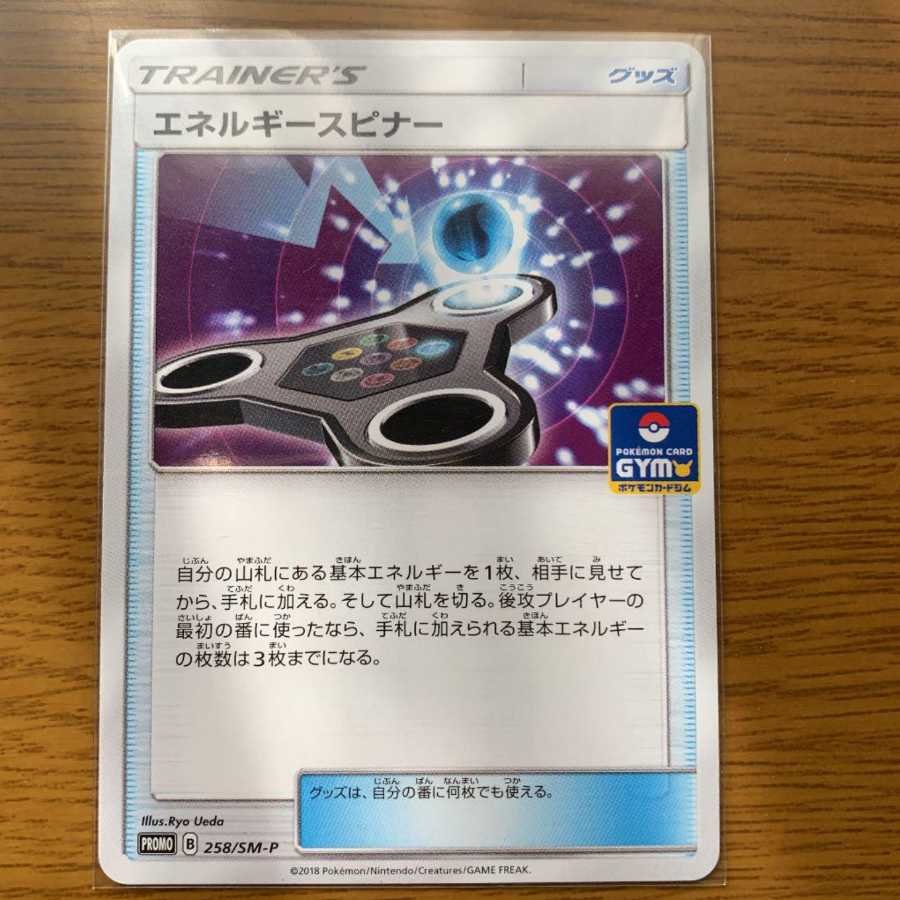 エネルギースピナー