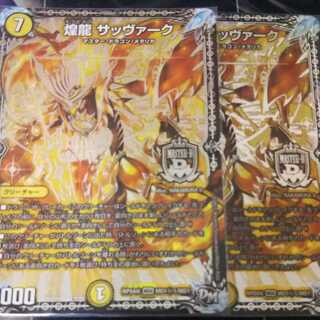 煌龍 サッヴァーク