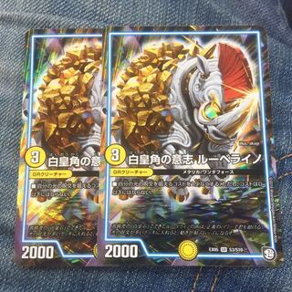 デュエルマスターズ 白皇角の意志ルーベライノ2枚セット デュエマ ⑨