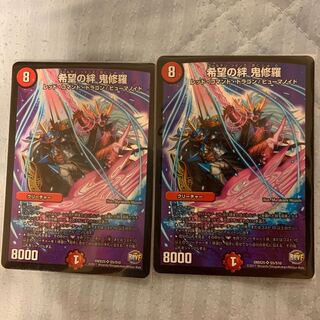 希望の絆 鬼修羅