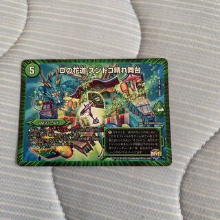 Dの花道 ズンドコ晴れ舞台