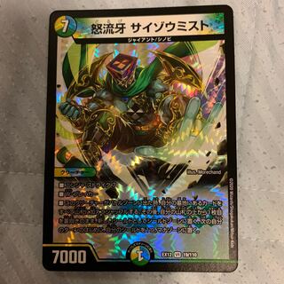 怒流牙 サイゾウミスト