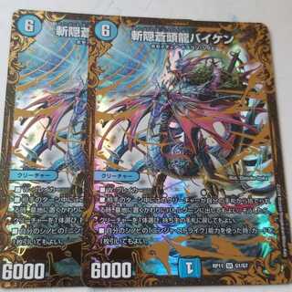 デュエルマスターズ 斬隠蒼頭龍バイケン 2枚セット