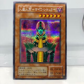 【美品】人造人間-サイコ・ショッカー シークレットレア