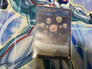 【meさん専用】天球の聖刻印 ウルトラレア