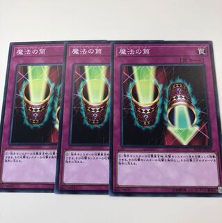 遊戯王 魔法の筒 3枚