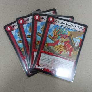 メガ・メイキング・ドラゴン 4枚