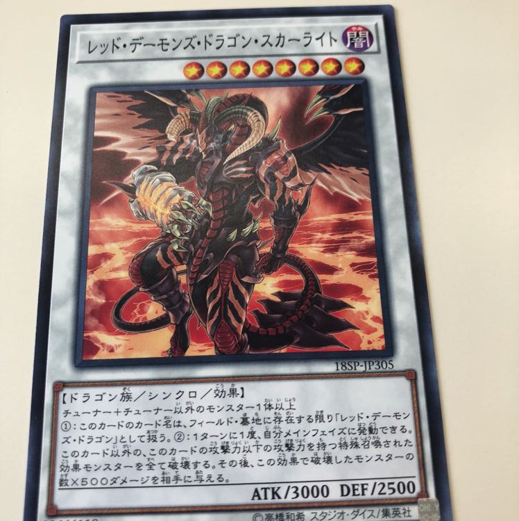 遊戯王 レッド・デーモンズ・ドラゴン・スカーライト ノーマル