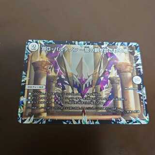 DG-パルテノン -龍の創り出される地- デュエマ