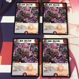 襲来、鬼札王国! 4枚セット