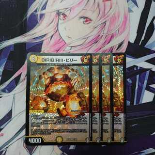 BIRIBIRIII・ビリー 4枚セット