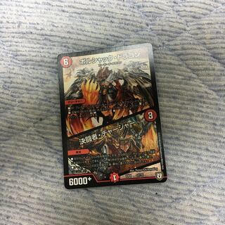 ボルシャック･ドラゴン