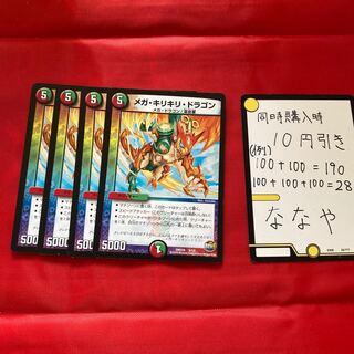 メガ・キリキリ・ドラゴン