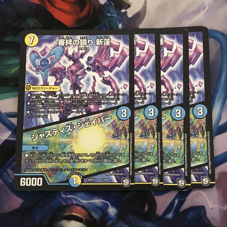 審絆の鎮まり 新蓮|ジャスティス・シェイパー