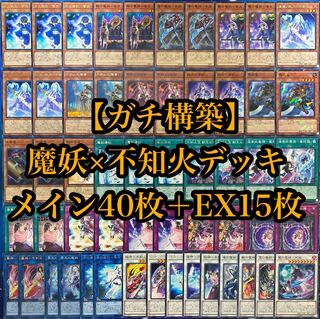 遊戯王 《ガチ構築》魔妖×不知火デッキ40枚＋EX15枚